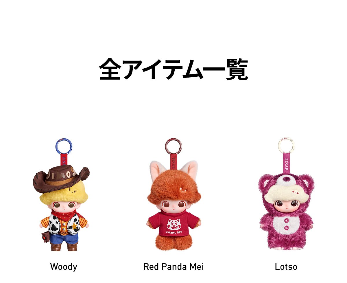 DIMOO WORLD × PIXAR シリーズ ぬいぐるみペンダント | POP MART (Japan)