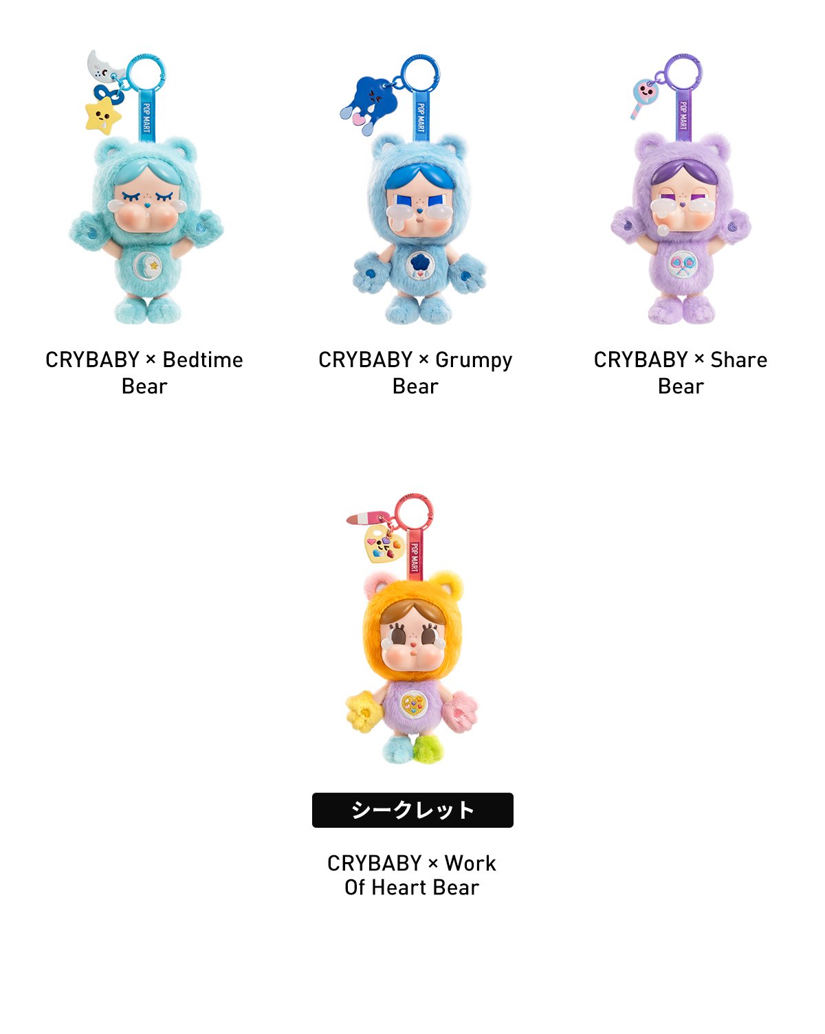 CRYBABY × Care Bears ぬいぐるみキーホルダー | ポップマート