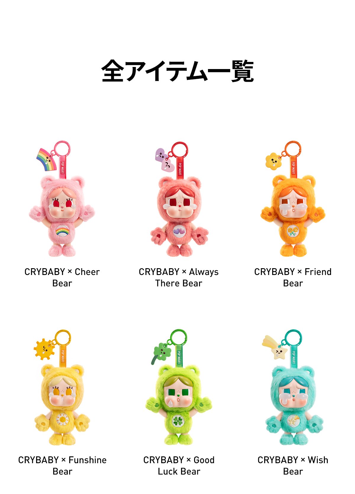 CRYBABY × Care Bears ぬいぐるみキーホルダー | ポップマート