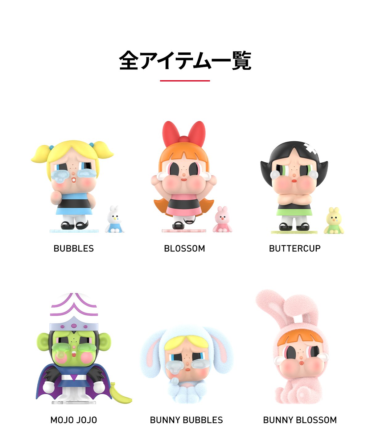 CRYBABY × パワーパフ ガールズ シリーズ | POP MART (Japan)