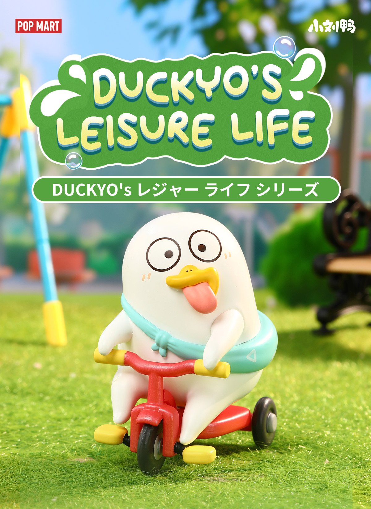 へっぽこ店長RISEJAPAN【中古品】 DUCKYO's レジャー ライフ シリーズ | ポップマート
