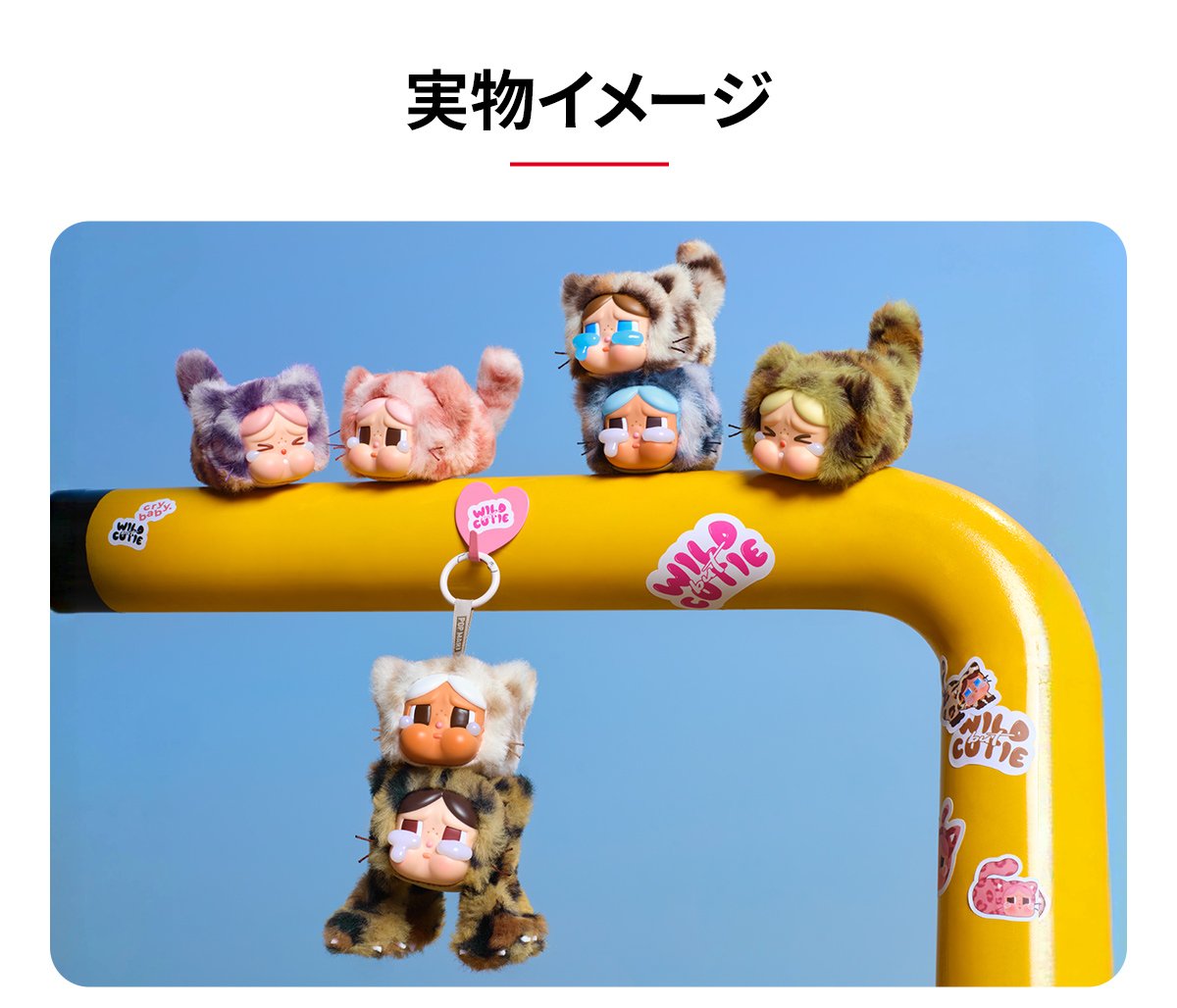 CRYBABY Wild but Cutie シリーズ - ぬいぐるみペンダント | POP MART