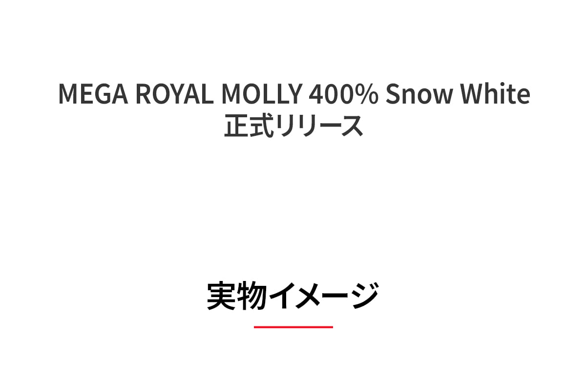 MEGA ROYAL MOLLY 400% Snow White | ポップマート