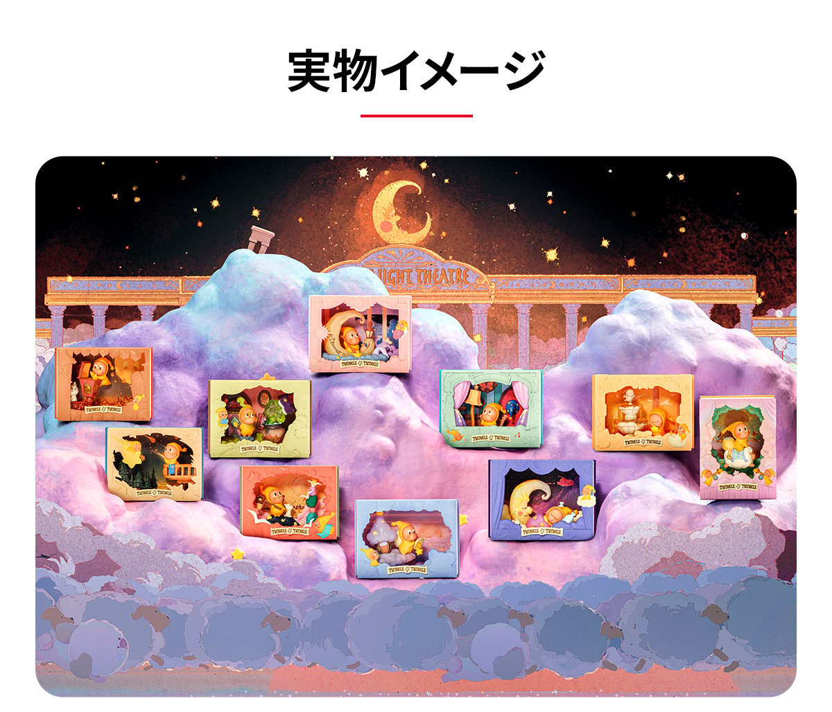Twinkle Twinkle Light Up シリーズシーンセット | POP MART (Japan)