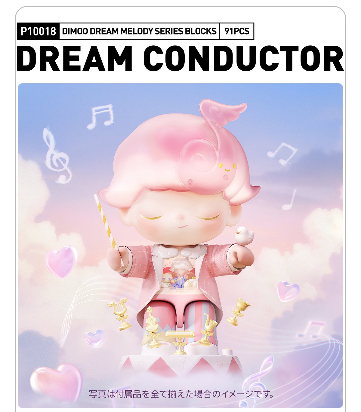 DIMOO Dream Melody シリーズブロックフィギュア | ポップマート