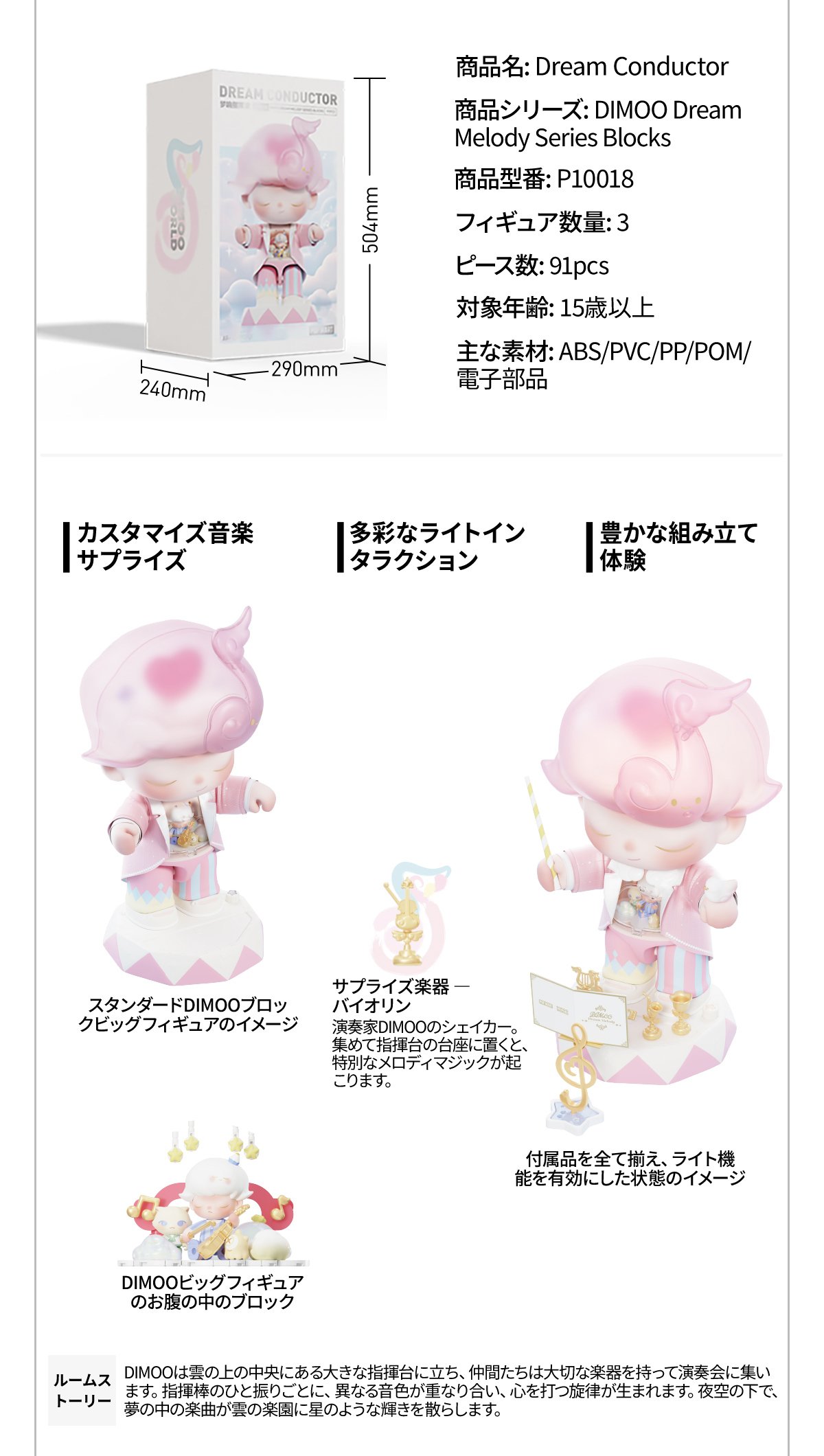 DIMOO Dream Melody シリーズブロックフィギュア Dream Conductor