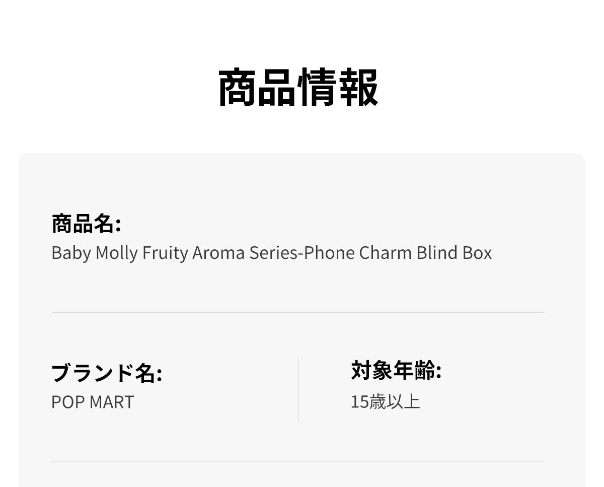 Baby Molly Fruity Aroma シリーズ フォンチャーム | ポップマート