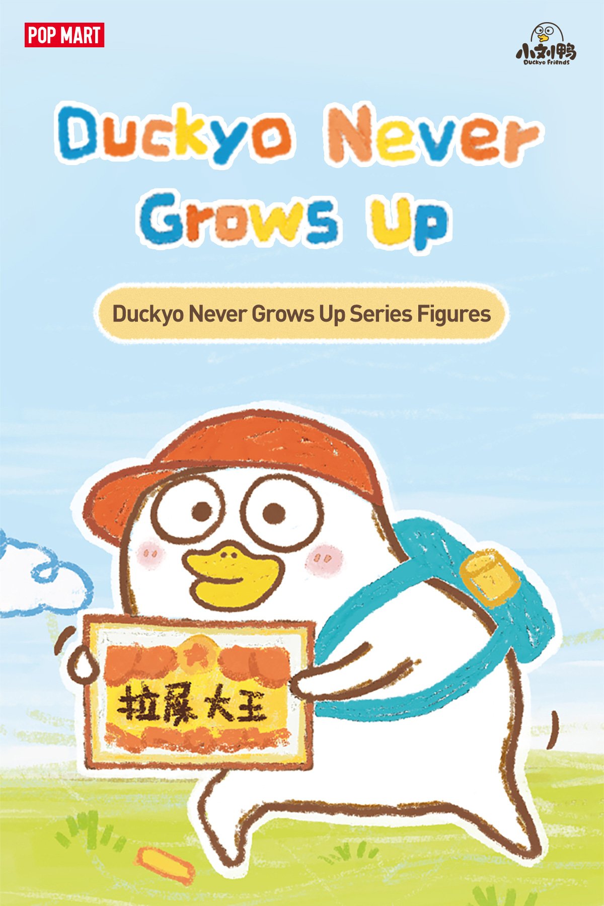 Duckyo Never Grows Up シリーズ | ポップマート