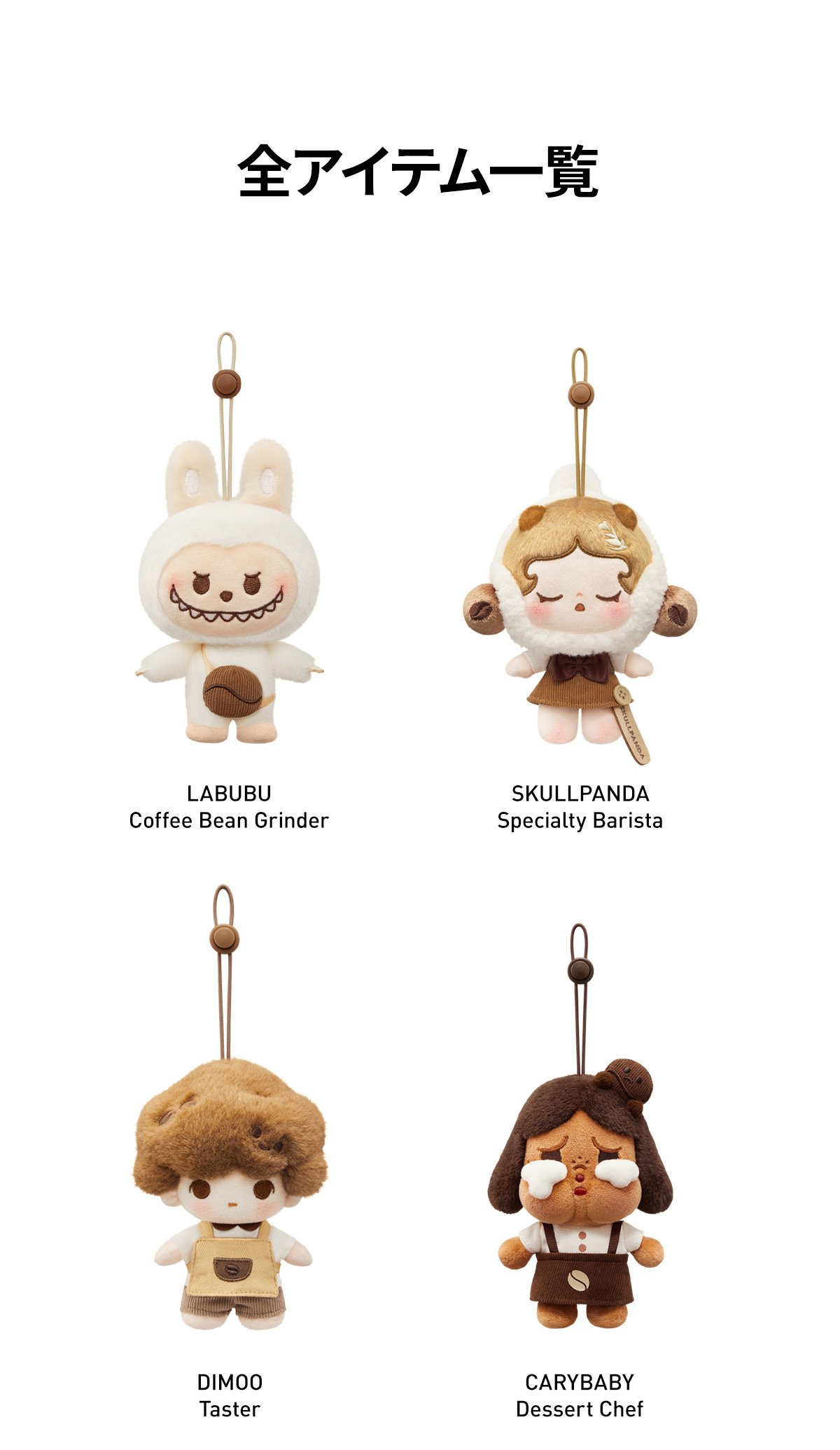 POP BEAN コーヒーファクトリーシリーズ ぬいぐるみペンダント