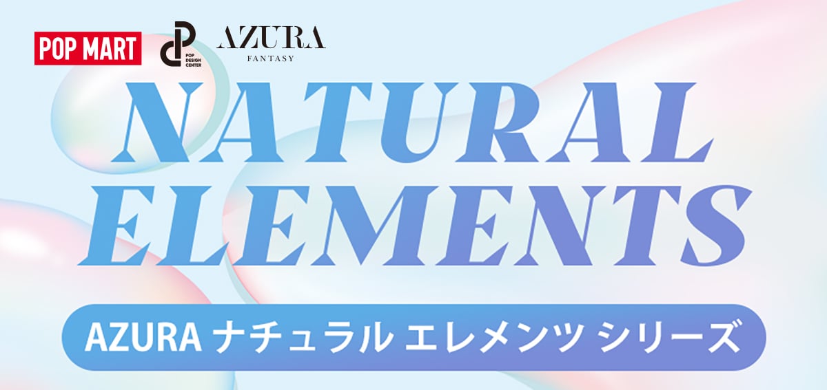 AZURA ナチュラル エレメンツ シリーズ | ポップマート