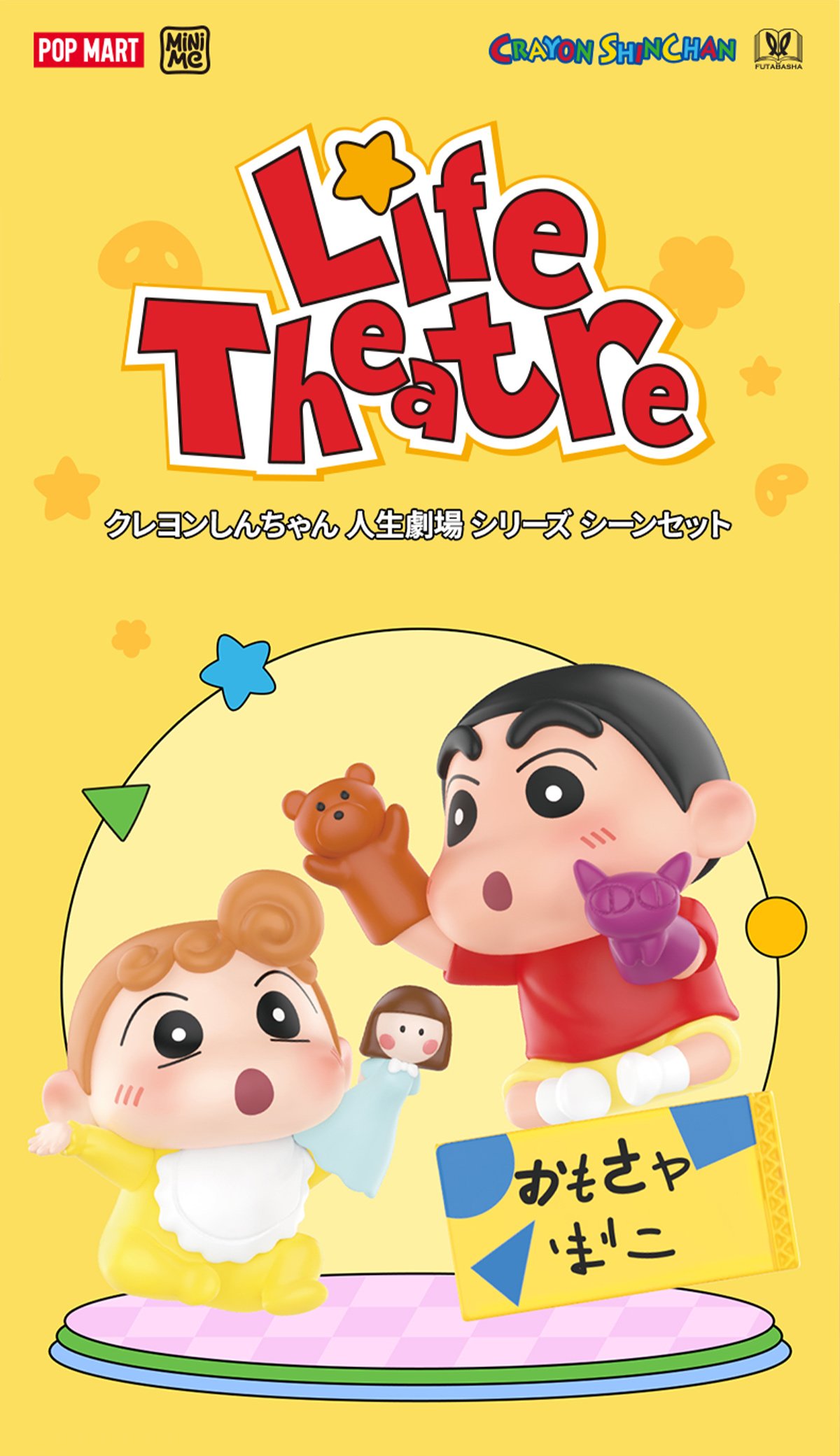クレヨンしんちゃん 人生劇場 シリーズ シーンセット | ポップマート