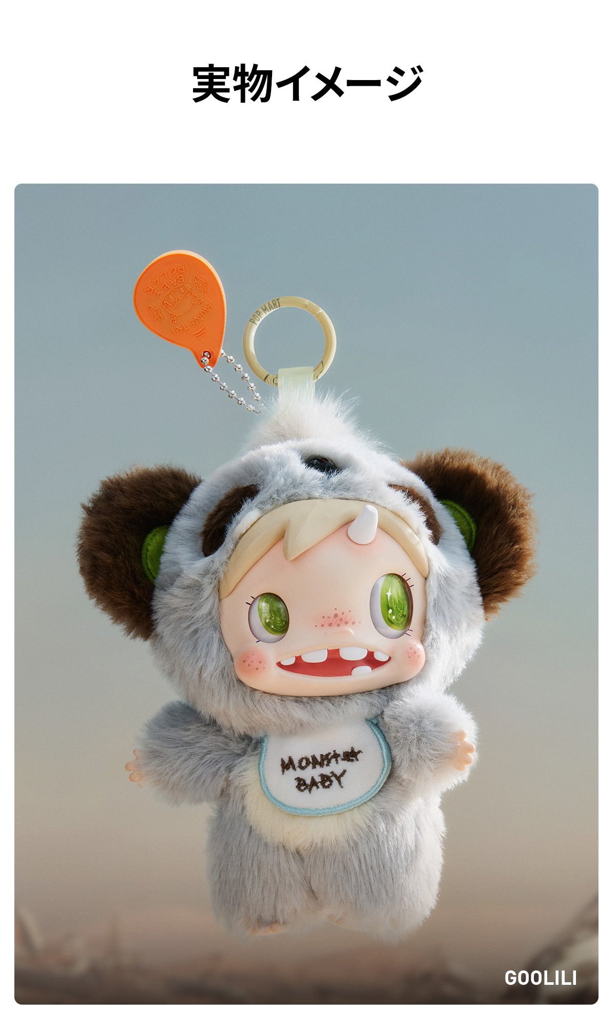 POP MART MONSTER BABY ぬいぐるみ本体 POLAR Monster Baby CollectionシリーズぬいぐるみペンダントVer.1