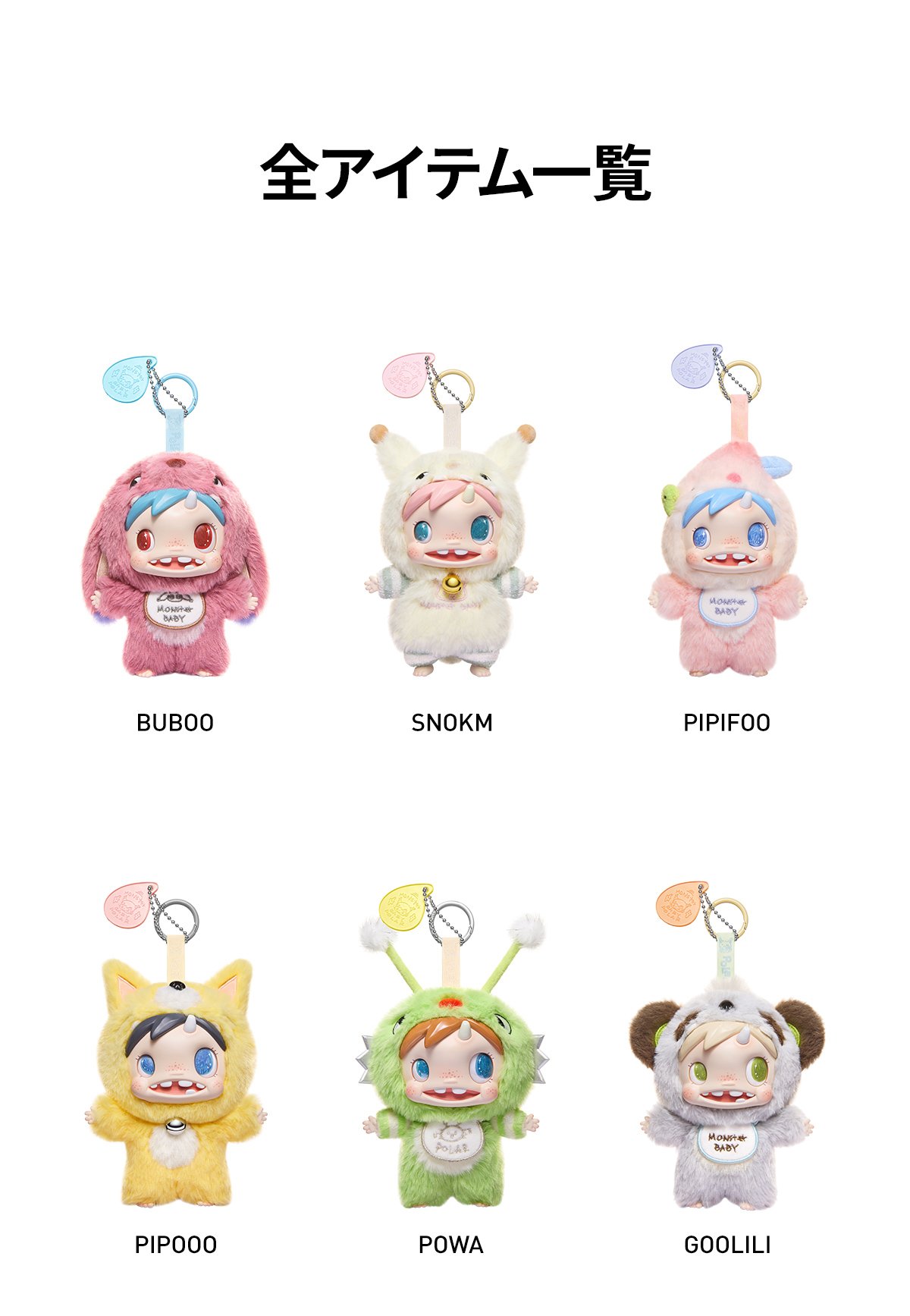 POP MART POLAR MONSTER BABY 8種セットアソート POLAR Monster Baby CollectionシリーズぬいぐるみペンダントVer.1
