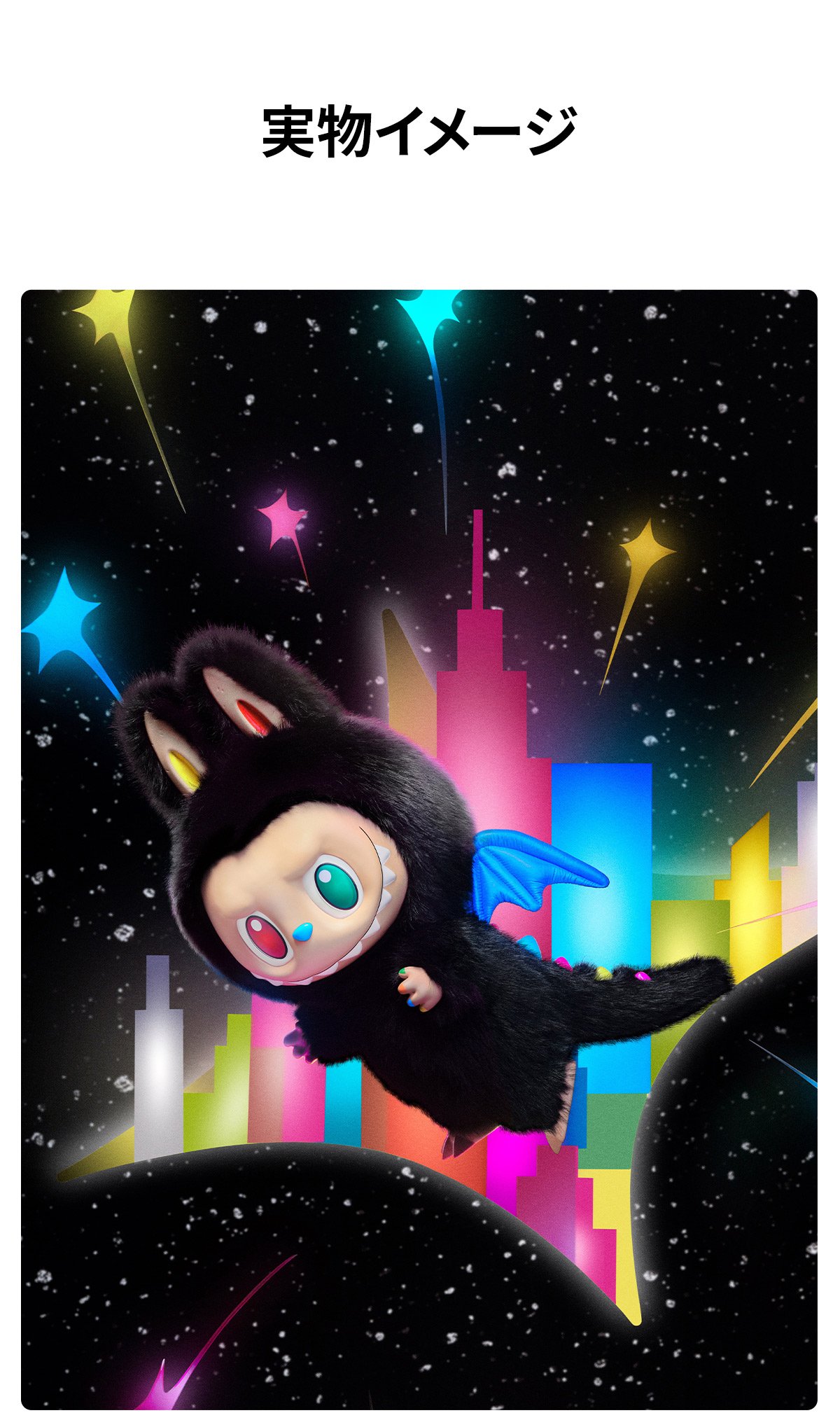 THE MONSTERS 10th Anniversary シリーズ ZIMOMO ぬいぐるみ | ポップ