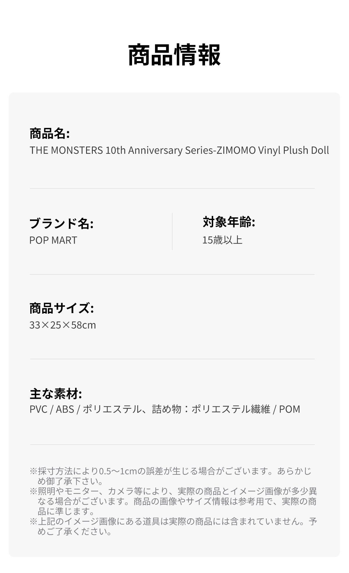 THE MONSTERS 10th Anniversary シリーズ ZIMOMO ぬいぐるみ | ポップ