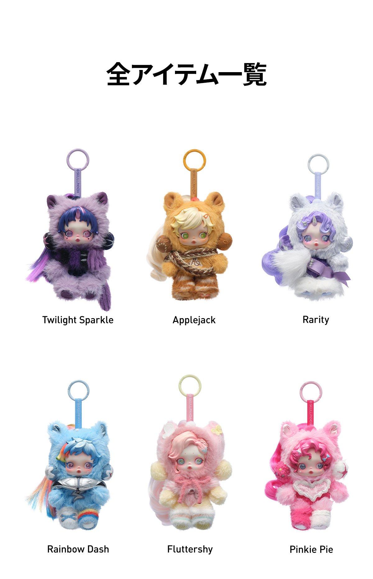 θSKULLPANDA × My Little Pony ぬいぐるみペンダント θSKULLPANDA × My Little Pony シリーズ ぬいぐるみペンダント | POP