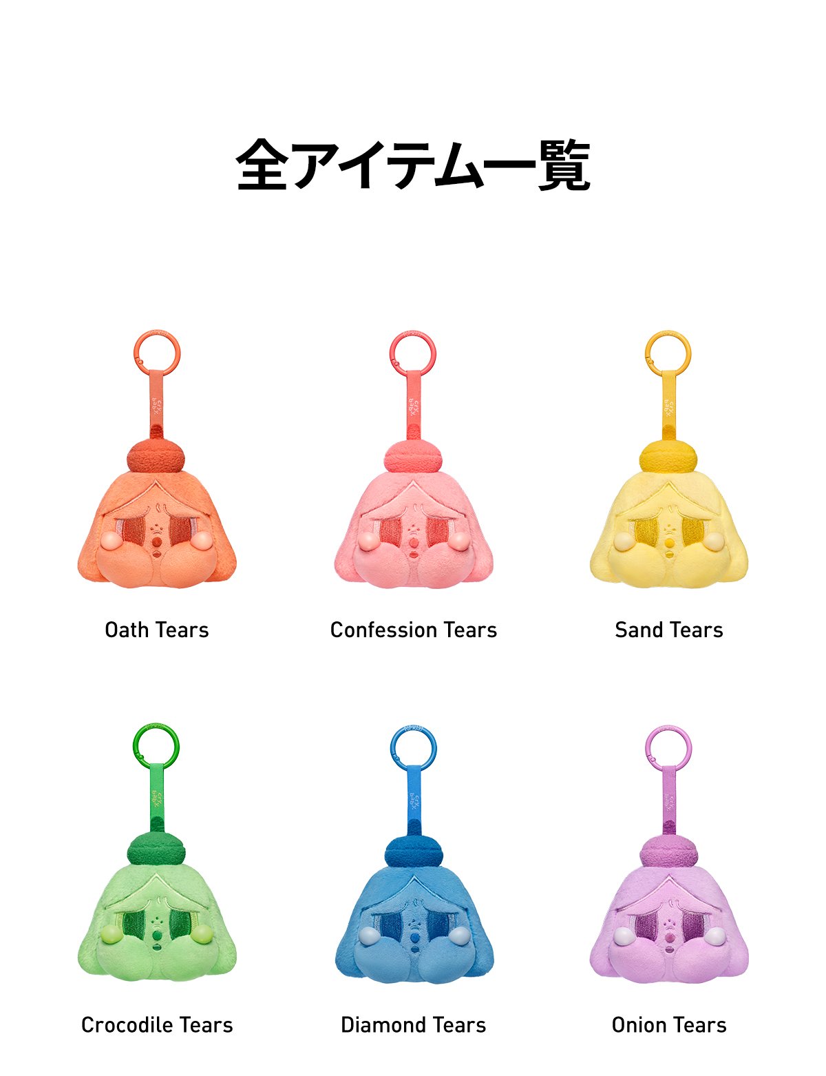 CRYBABY Tears Launch Project シリーズ ぬいぐるみペンダント | POP