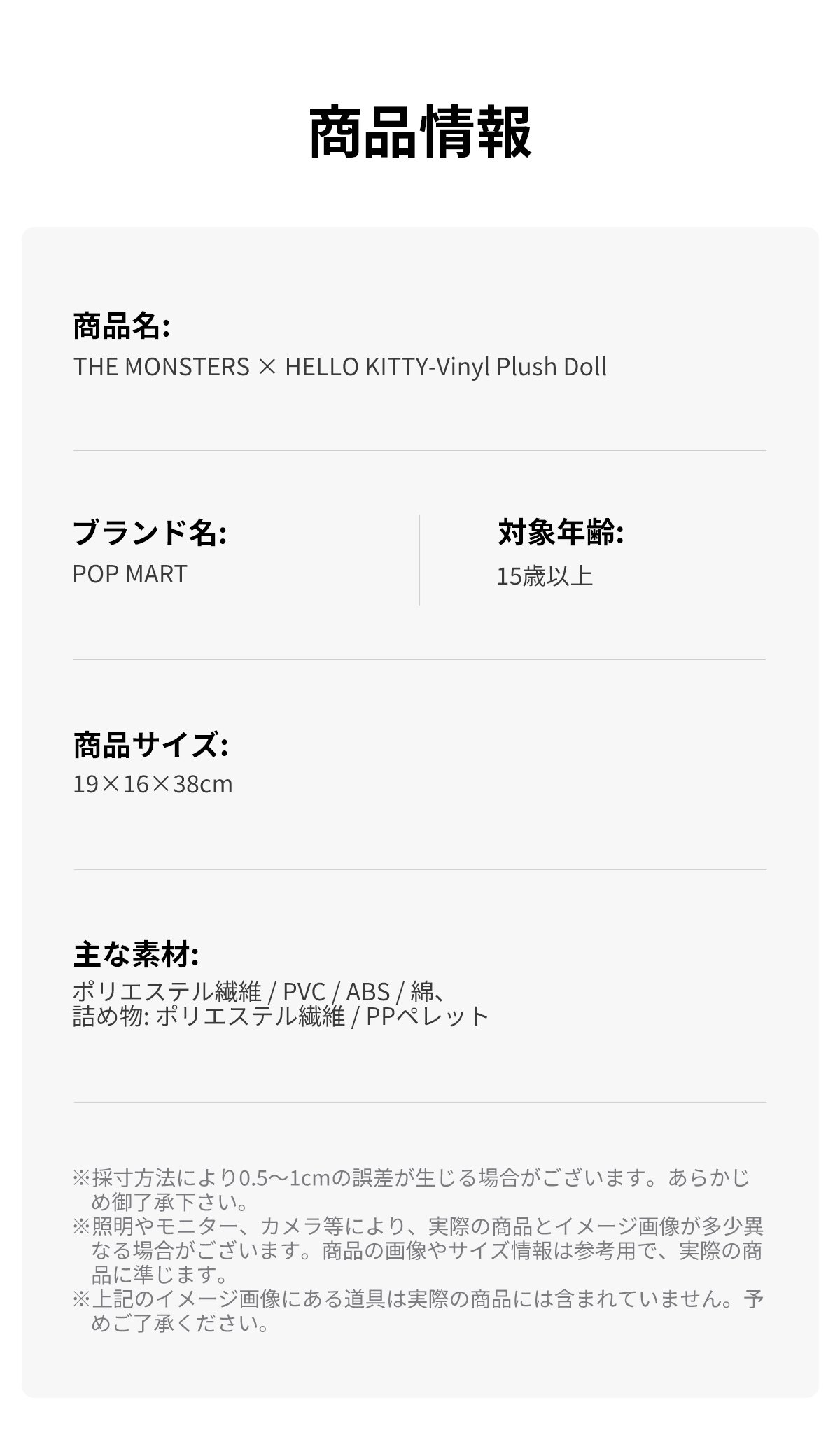 THE MONSTERS × HELLO KITTY ぬいぐるみ | POP MART (Japan)