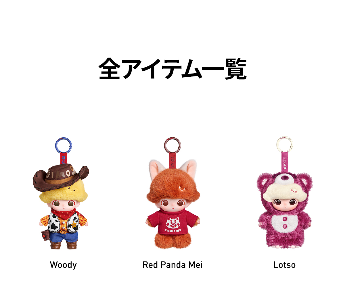 DIMOO WORLD × PIXAR シリーズ ぬいぐるみペンダント | ポップマート